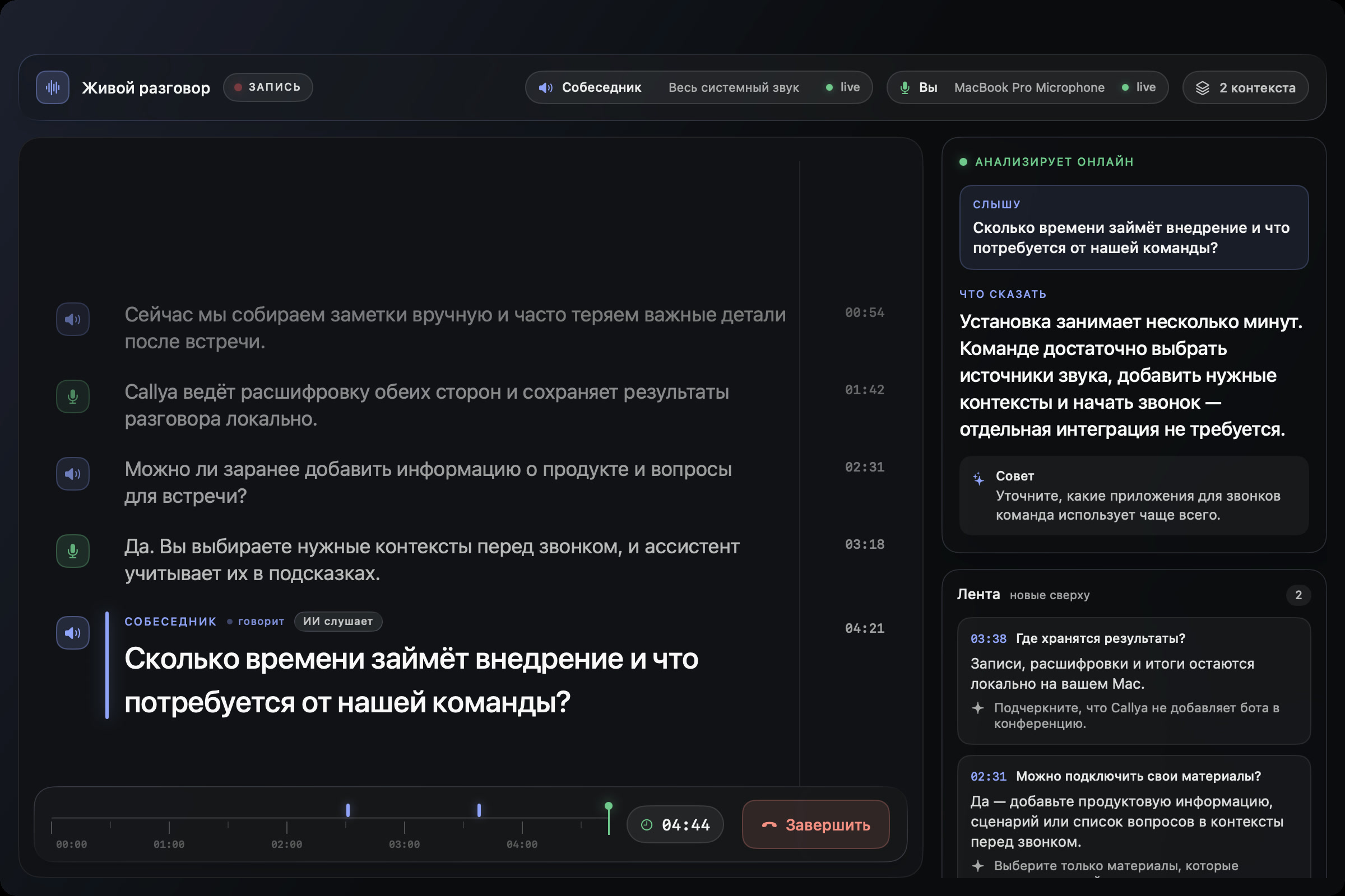 Callya распознаёт вопрос собеседника и предлагает ответ в реальном времени